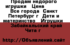 Продам недорого игрушки › Цена ­ 3 000 - Все города, Санкт-Петербург г. Дети и материнство » Игрушки   . Забайкальский край,Чита г.